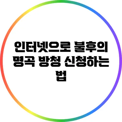 인터넷으로 불후의 명곡 방청 신청하는 법