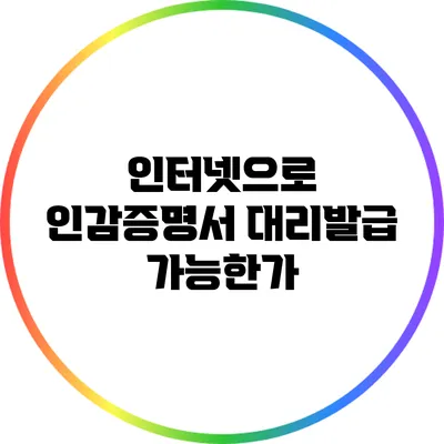 인터넷으로 인감증명서 대리발급 가능한가?