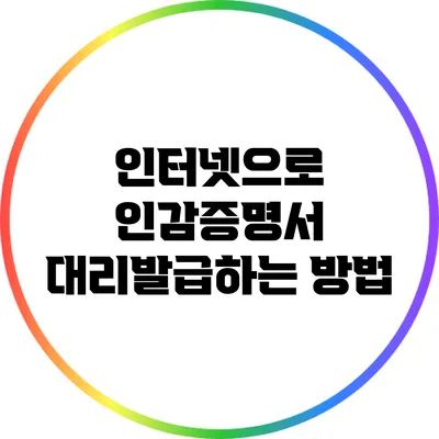 인터넷으로 인감증명서 대리발급하는 방법