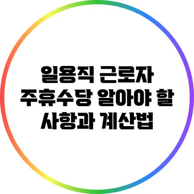 일용직 근로자 주휴수당: 알아야 할 사항과 계산법