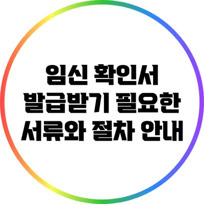 임신 확인서 발급받기: 필요한 서류와 절차 안내