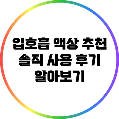 입호흡 액상 추천: 솔직 사용 후기 알아보기