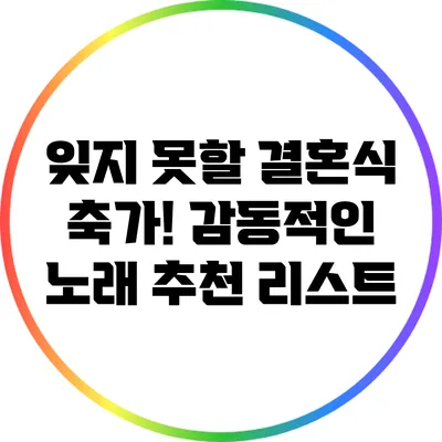 잊지 못할 결혼식 축가! 감동적인 노래 추천 리스트