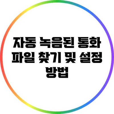 자동 녹음된 통화 파일 찾기 및 설정 방법