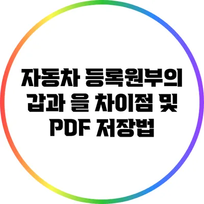 자동차 등록원부의 갑과 을 차이점 및 PDF 저장법