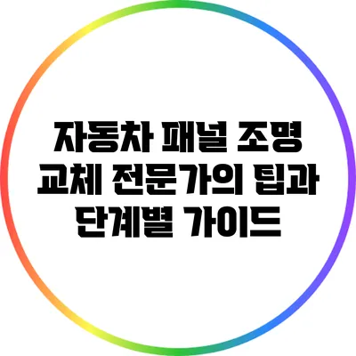자동차 패널 조명 교체: 전문가의 팁과 단계별 가이드