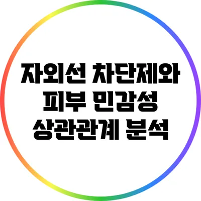 자외선 차단제와 피부 민감성: 상관관계 분석