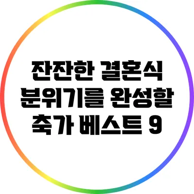 잔잔한 결혼식 분위기를 완성할 축가 베스트 9