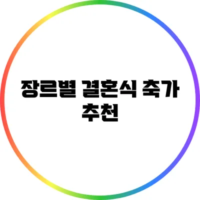 장르별 결혼식 축가 추천