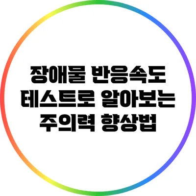 장애물 반응속도 테스트로 알아보는 주의력 향상법