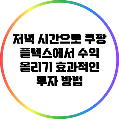 저녁 시간으로 쿠팡 플렉스에서 수익 올리기: 효과적인 투자 방법