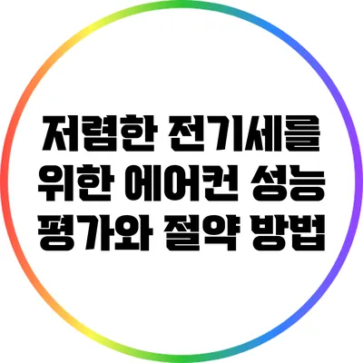 저렴한 전기세를 위한 에어컨 성능 평가와 절약 방법