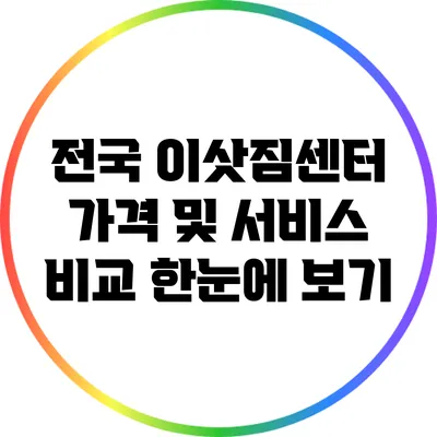 전국 이삿짐센터 가격 및 서비스 비교 한눈에 보기