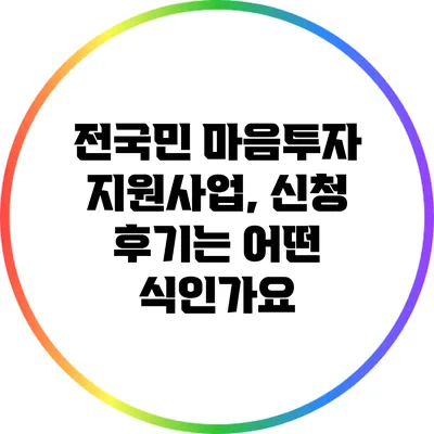 전국민 마음투자 지원사업, 신청 후기는 어떤 식인가요?