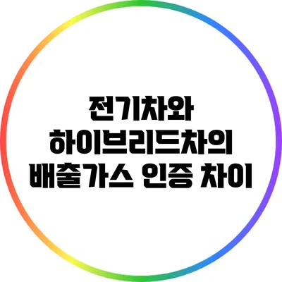 전기차와 하이브리드차의 배출가스 인증 차이
