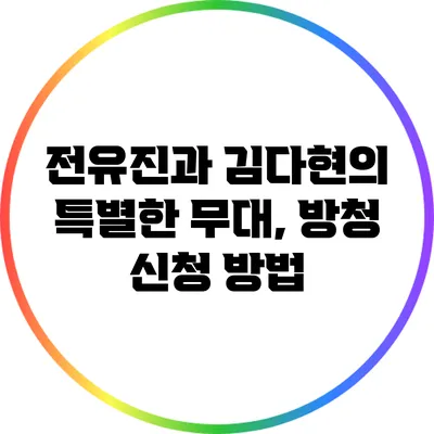 전유진과 김다현의 특별한 무대, 방청 신청 방법