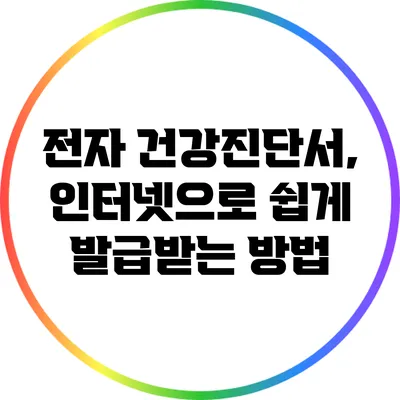 전자 건강진단서, 인터넷으로 쉽게 발급받는 방법