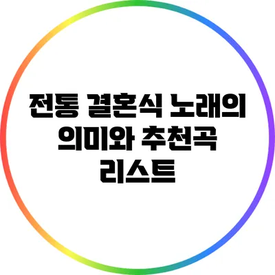 전통 결혼식 노래의 의미와 추천곡 리스트