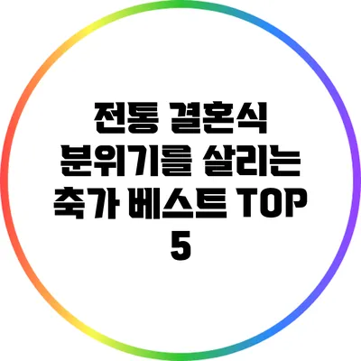 전통 결혼식 분위기를 살리는 축가 베스트 TOP 5