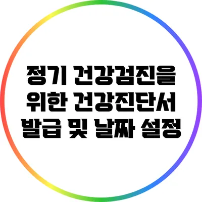 정기 건강검진을 위한 건강진단서 발급 및 날짜 설정