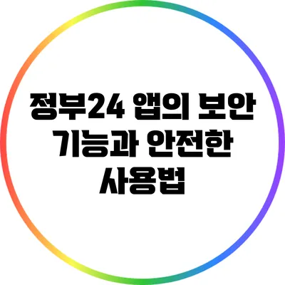 정부24 앱의 보안 기능과 안전한 사용법