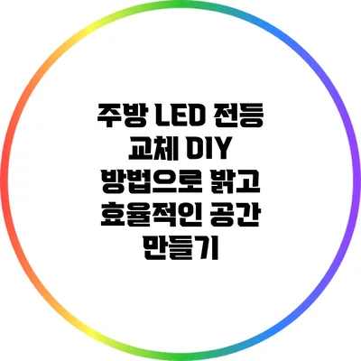 주방 LED 전등 교체 DIY 방법으로 밝고 효율적인 공간 만들기