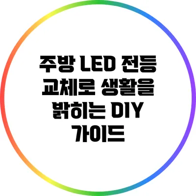 주방 LED 전등 교체로 생활을 밝히는 DIY 가이드