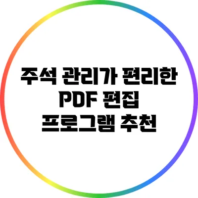 주석 관리가 편리한 PDF 편집 프로그램 추천