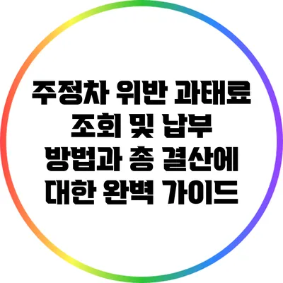 주정차 위반 과태료 조회 및 납부 방법과 총 결산에 대한 완벽 가이드