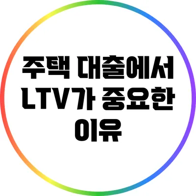 주택 대출에서 LTV가 중요한 이유