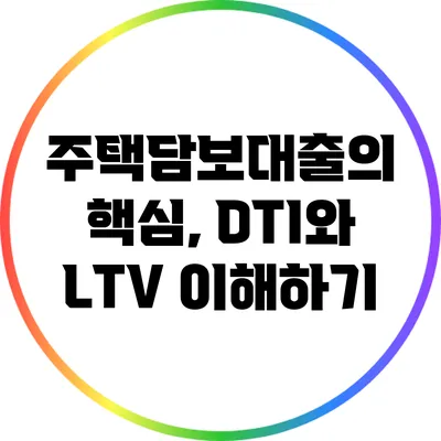 주택담보대출의 핵심, DTI와 LTV 이해하기