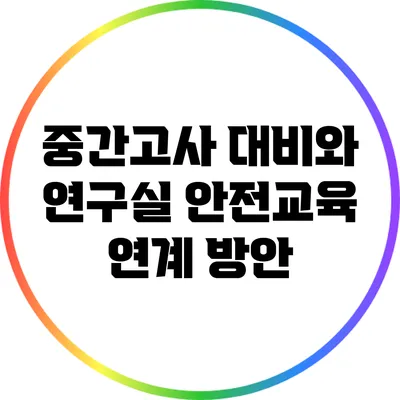 중간고사 대비와 연구실 안전교육 연계 방안