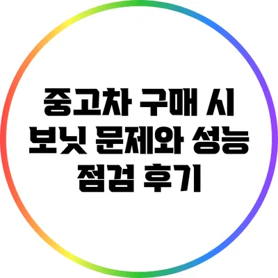 중고차 구매 시 보닛 문제와 성능 점검 후기