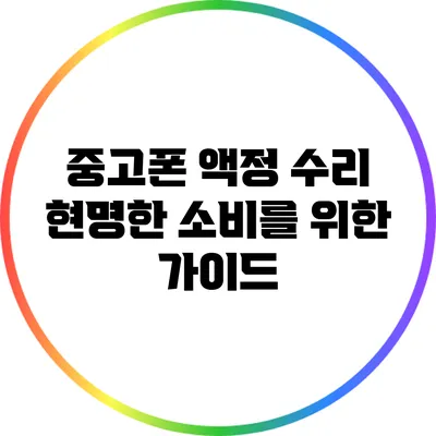 중고폰 액정 수리: 현명한 소비를 위한 가이드