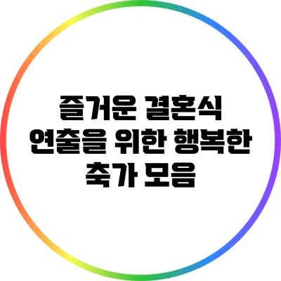 즐거운 결혼식 연출을 위한 행복한 축가 모음