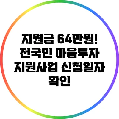 지원금 64만원! 전국민 마음투자 지원사업 신청일자 확인