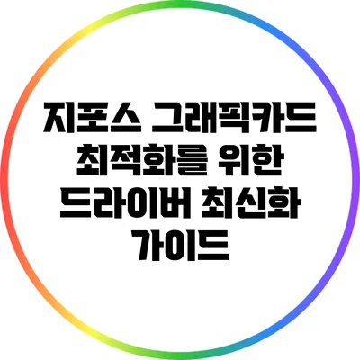 지포스 그래픽카드 최적화를 위한 드라이버 최신화 가이드