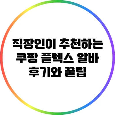 직장인이 추천하는 쿠팡 플렉스 알바 후기와 꿀팁