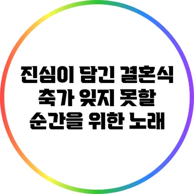 진심이 담긴 결혼식 축가: 잊지 못할 순간을 위한 노래