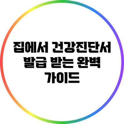 집에서 건강진단서 발급 받는 완벽 가이드