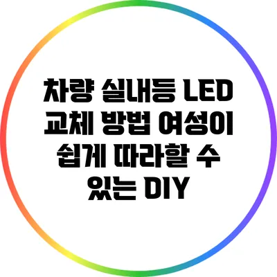 차량 실내등 LED 교체 방법: 여성이 쉽게 따라할 수 있는 DIY