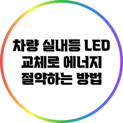 차량 실내등 LED 교체로 에너지 절약하는 방법