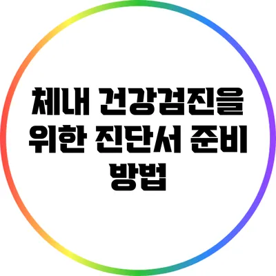 체내 건강검진을 위한 진단서 준비 방법
