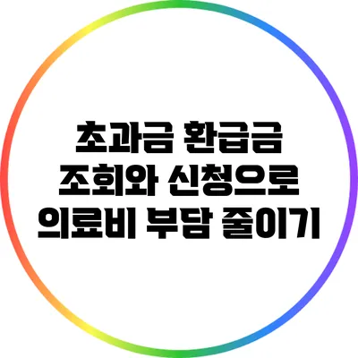 초과금 환급금 조회와 신청으로 의료비 부담 줄이기