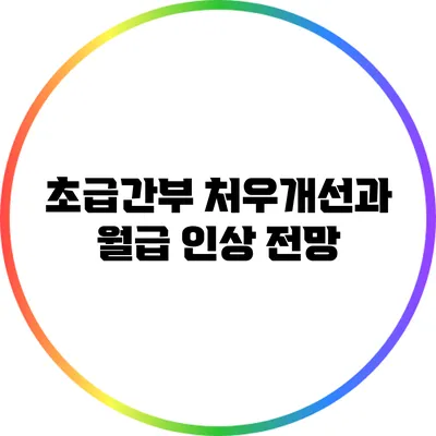 초급간부 처우개선과 월급 인상 전망