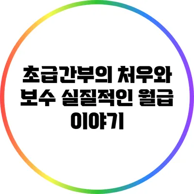 초급간부의 처우와 보수: 실질적인 월급 이야기