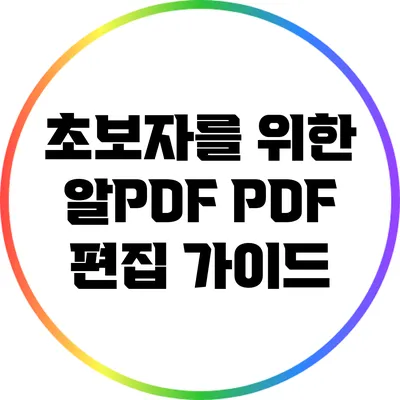 초보자를 위한 알PDF PDF 편집 가이드