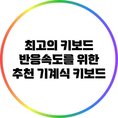 최고의 키보드 반응속도를 위한 추천 기계식 키보드