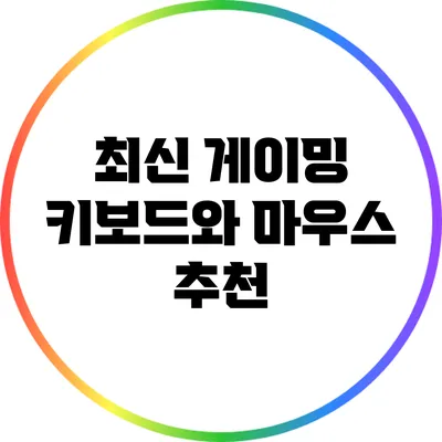 최신 게이밍 키보드와 마우스 추천