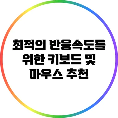 최적의 반응속도를 위한 키보드 및 마우스 추천